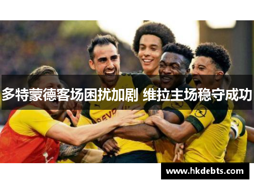 多特蒙德客场困扰加剧 维拉主场稳守成功