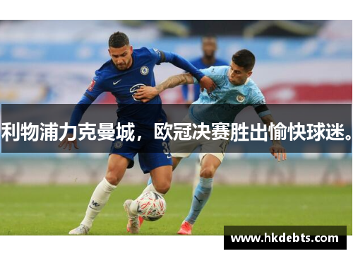 利物浦力克曼城，欧冠决赛胜出愉快球迷。