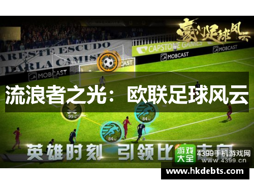 流浪者之光：欧联足球风云