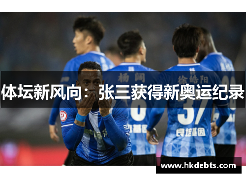 体坛新风向：张三获得新奥运纪录