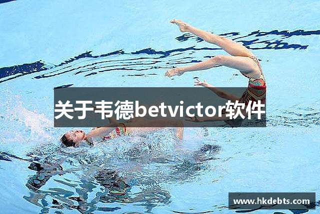 关于韦德betvictor软件