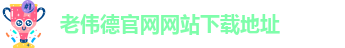 韦德betvictor软件